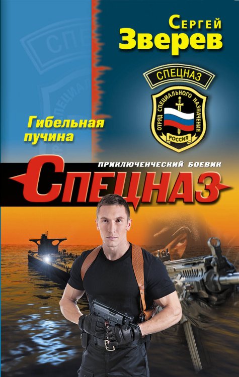 Обложка книги «Гибельная пучина» — Зверев Сергей Иванович, ISBN 9785699693979