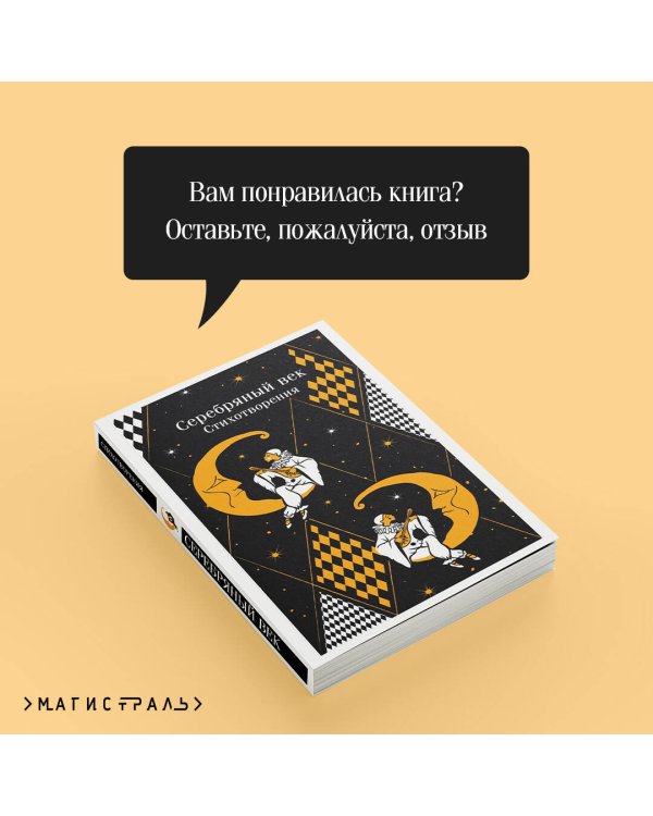 Серебряный век. Стихотворения