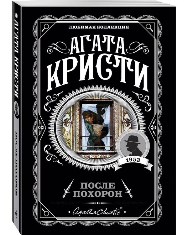 После похорон