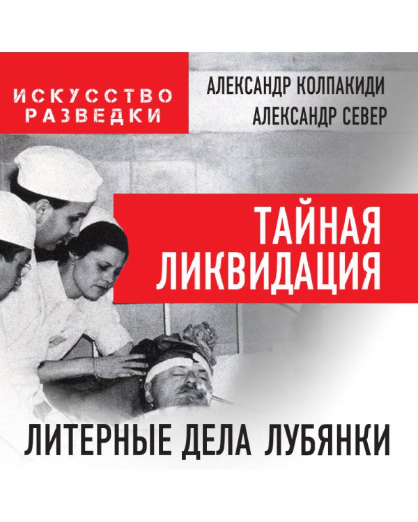 Тайная ликвидация. Литерные дела Лубянки