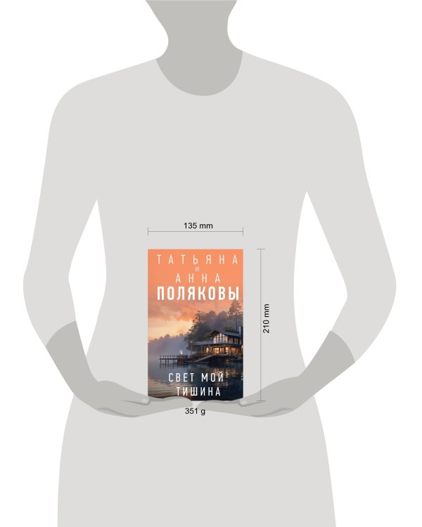 Дополнительное изображение книги «Свет мой тишина»
