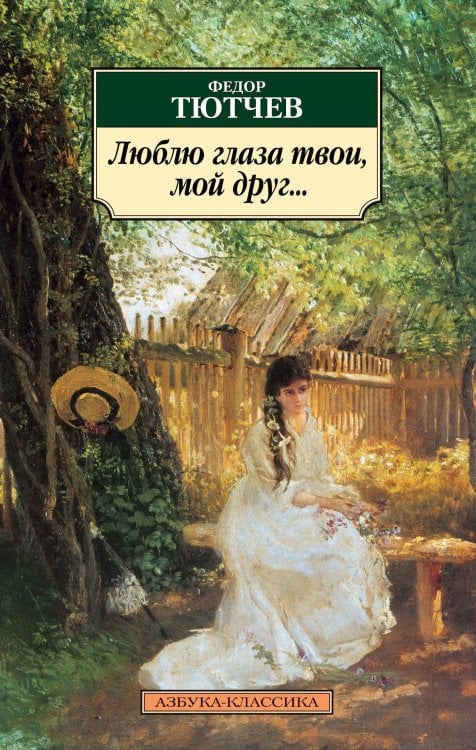 Обложка книги «Люблю глаза твои, мой друг...: Стихотворения» — Федор Тютчев, ISBN 9785389027282