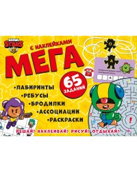 Книга Активити с заданиями и наклейками Бравл Старс