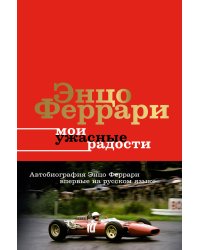 Мои ужасные радости. История моей жизни