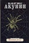 Обложка книги «Шпионский роман» — Акунин Борис, ISBN 9785170428397