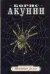 Обложка книги «Шпионский роман» — Акунин Борис, ISBN 9785170428397