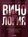 Обложка книги «Винология : Записки профессионального гурмана о лучшем из напитков и культуре его потребления» — Щекин Владимир, ISBN 9785206001938