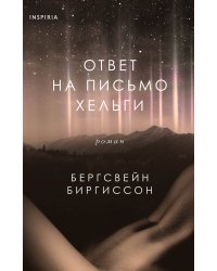 Ответ на письмо Хельги