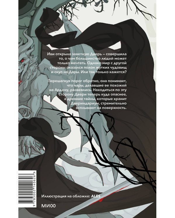 Двериндариум. Живое