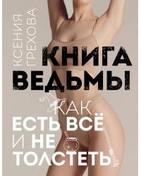 Книга ведьмы. Как есть ВСЁ и не толстеть