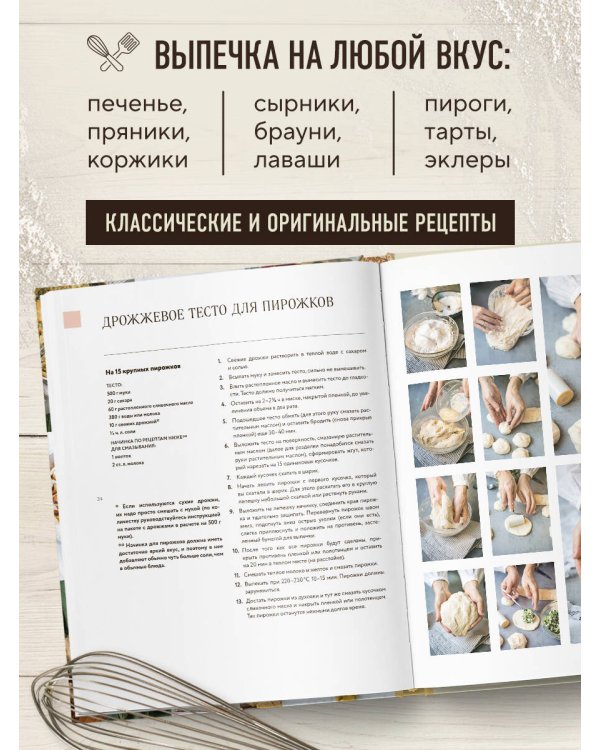 Дополнительное изображение книги «Большая кулинарная энциклопедия домашней выпечки. Более 250 пошаговых рецептов выпечки, которые помогут стать профессионалом на кухне»