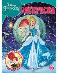 Принцесса Disney. N РК 2230. Волшебная раскраска