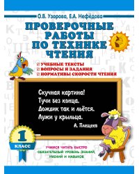 Проверочные работы по технике чтения. 1 класс.