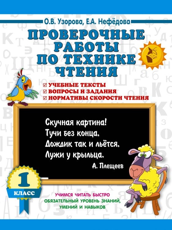 Обложка книги «Проверочные работы по технике чтения. 1 класс.» — Узорова Ольга Васильевна, ISBN 9785171908041