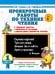 Обложка книги «Проверочные работы по технике чтения. 1 класс.» — Узорова Ольга Васильевна, ISBN 9785171908041