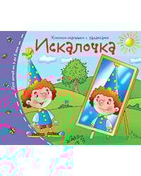 Книжки-малышки. Искалочка