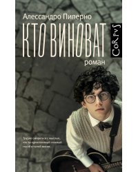 Кто виноват