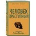 Человек преступный Человек преступный