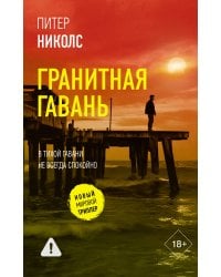 Гранитная гавань