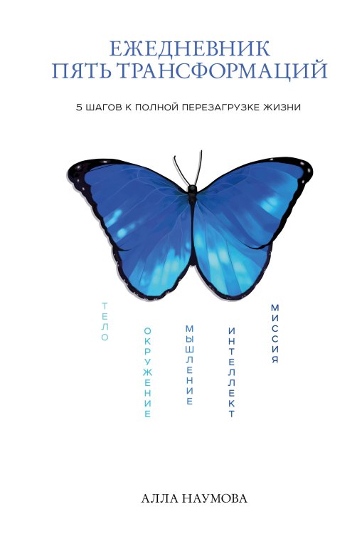 Блокноты. Top Business Awards Ежедневник пять трансформаций. 5 шагов к полной перезагрузке жизни