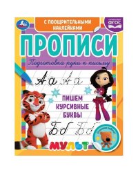Пишем курсивные буквы. Прописи с поощрительными наклейками. Мультмикс. 165х210мм. Умка в кор.40шт
