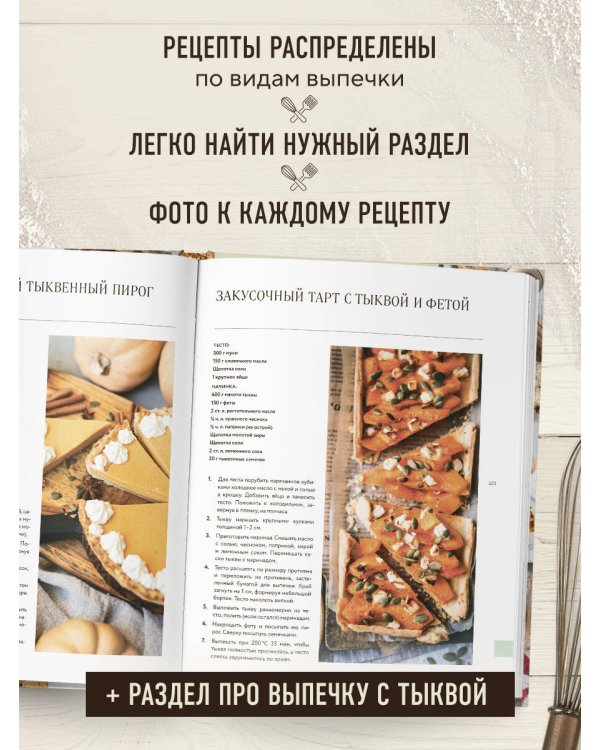 Дополнительное изображение книги «Большая кулинарная энциклопедия домашней выпечки. Более 250 пошаговых рецептов выпечки, которые помогут стать профессионалом на кухне»