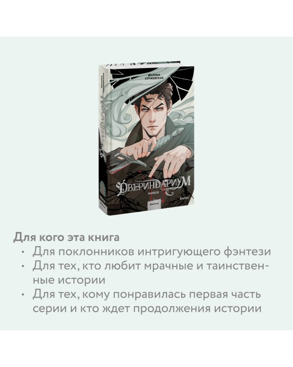 Двериндариум. Живое