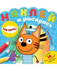 Три Кота № НРДМ 2003 Наклей и раскрась для самых маленьких