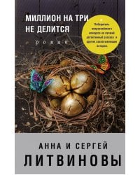 Миллион на три не делится
