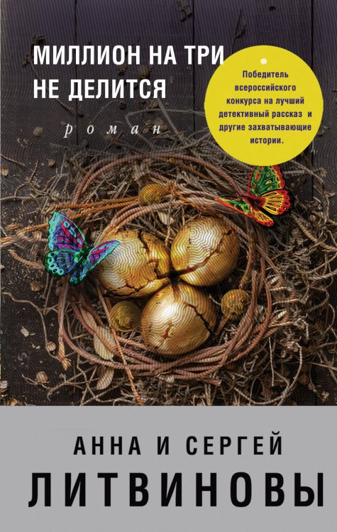 Обложка книги «Миллион на три не делится» — Литвинов Сергей Витальевич, ISBN 9785040903306