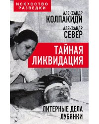 Тайная ликвидация. Литерные дела Лубянки
