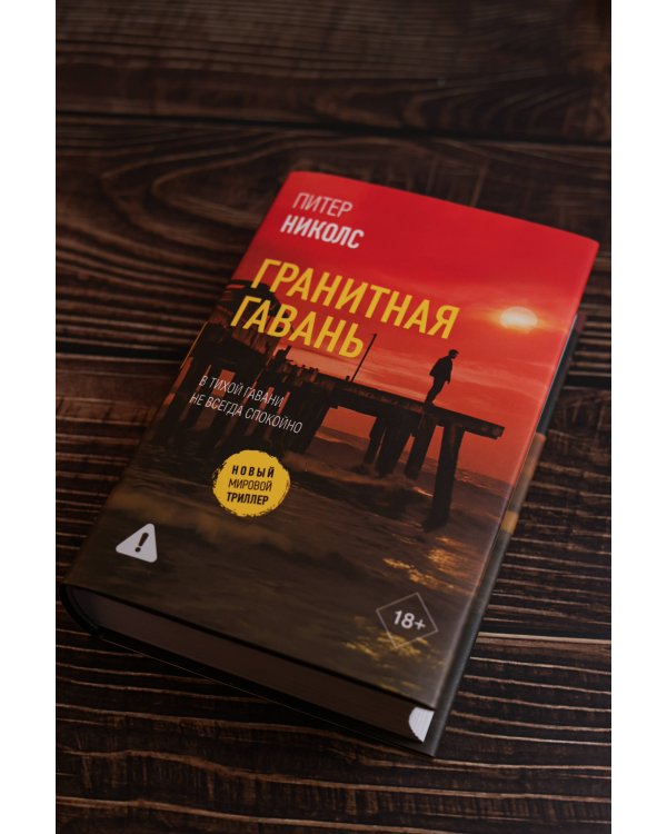 Гранитная гавань