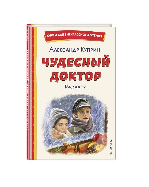 Чудесный доктор. Рассказы (ил. Е. Захаревич)