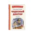 Чудесный доктор. Рассказы (ил. Е. Захаревич)