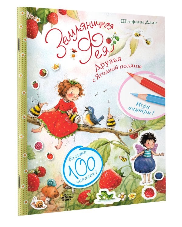 Земляничная фея. Друзья с Ягодной поляны