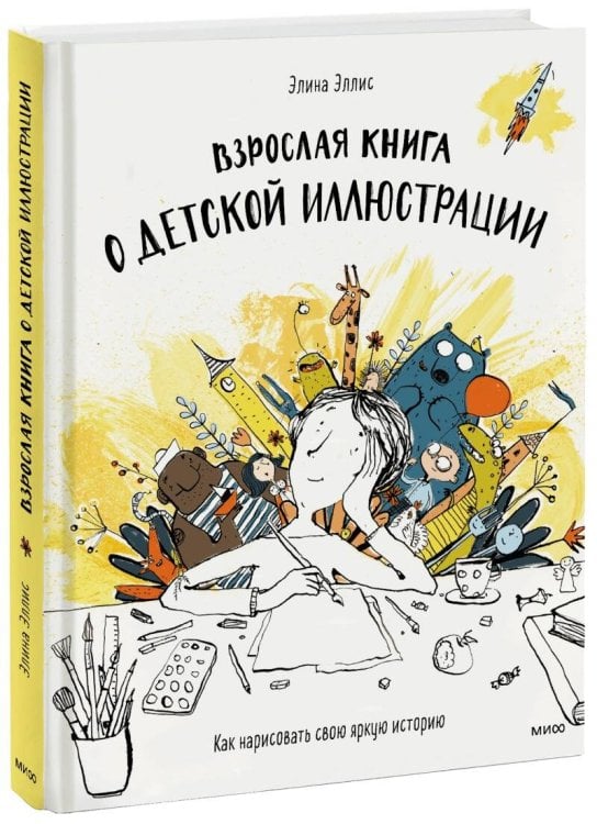 Мастера детской иллюстрации Взрослая книга о детской иллюстрации. Как нарисовать свою яркую историю
