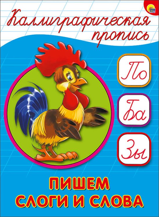 КАЛЛИГРАФИЧЕСКАЯ ПРОПИСЬ А5 143,5х197 (Проф-Пресс) КАЛЛИГРАФИЧЕСКАЯ ПРОПИСЬ А5. ПИШЕМ СЛОГИ И СЛОВА