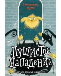Пушистое нападение (выпуск 3)
