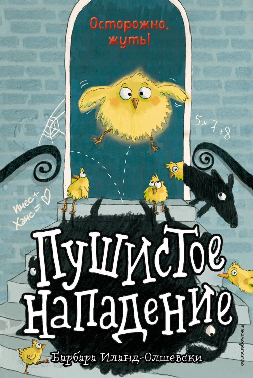 Школа для животных-призраков Пушистое нападение (выпуск 3)