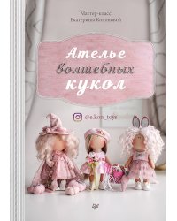 Ателье волшебных кукол Мастер-класс Екатерины Кононовой