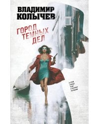 Город темных дел
