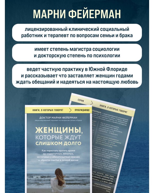 Дополнительное изображение книги «Женщины, которые ждут слишком долго. Как перестать тратить время на недоступных, женатых, не готовых к обязательствам мужчин, и обрести счастье в личной жизни»