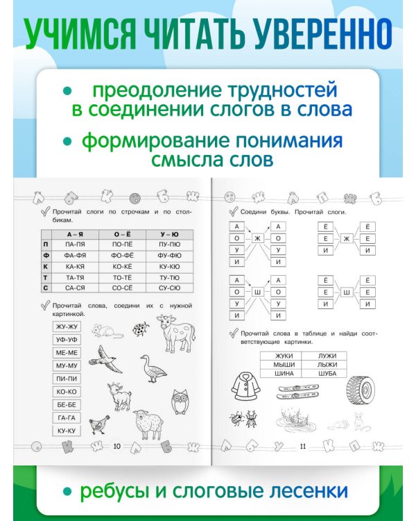 Дополнительное изображение книги «Слоговые таблицы. Тренажер по чтению»