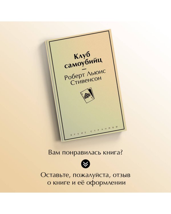 Клуб самоубийц