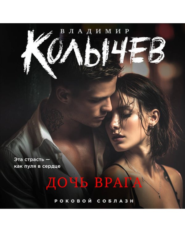 Дочь врага
