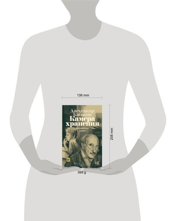 Камера хранения. Мещанская книга