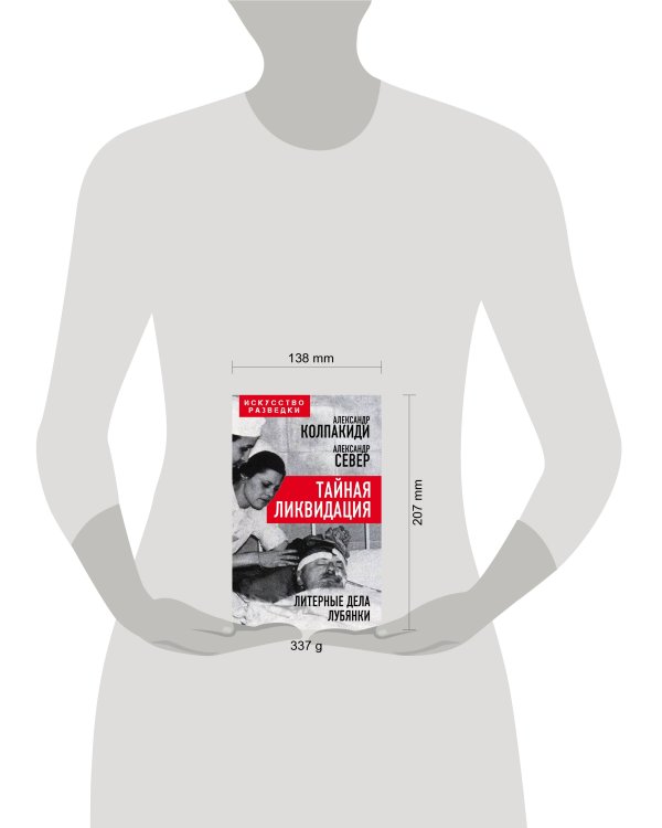 Тайная ликвидация. Литерные дела Лубянки