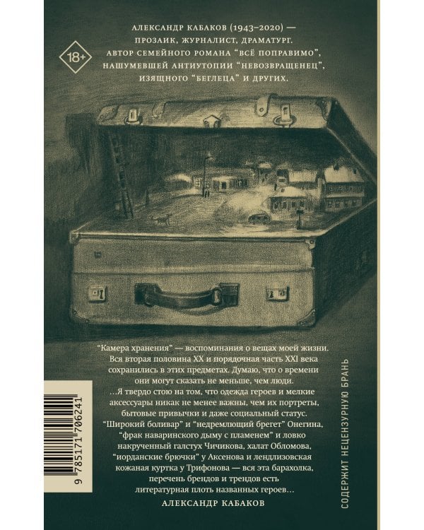 Камера хранения. Мещанская книга