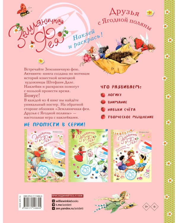 Земляничная фея. Друзья с Ягодной поляны