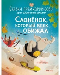 Сказки премудрой совы. Слонёнок, который всех обижал